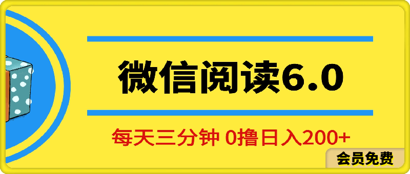 0716-2024最新微信阅读6.0 每天三分钟 0撸 日入200+⭐2024最新微信阅读6.0，每天三分钟，0撸 日入200