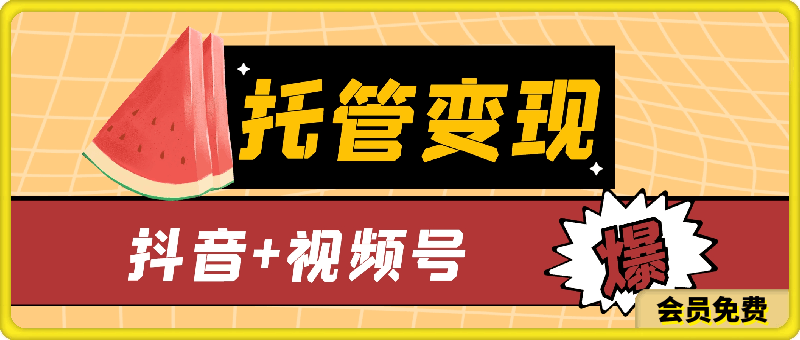 0716抖音+视频号托管变现，实现一键托管，日收益500+，解放双手，轻松分羹短视频红利⭐抖音 视频号托管变现，实现一键托管，日收益500 ，解放双手，轻松分羹短视频红利