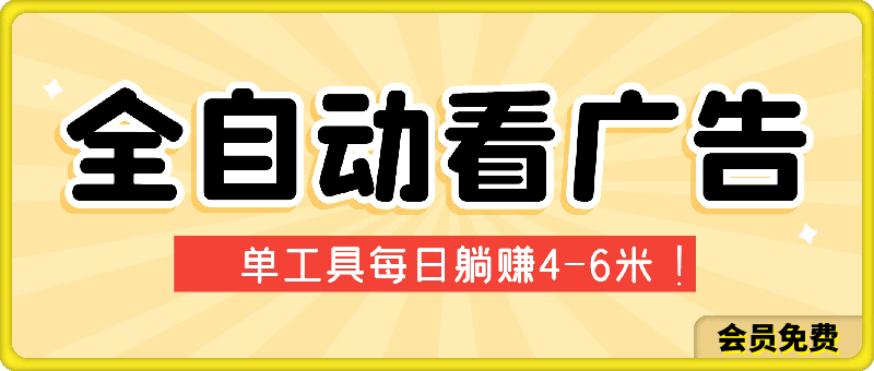 0716利用工具实现全自动看广告撸收益，单工具每日躺赚4-6米 ，批量1w+手机电脑均可操作⭐利用工具实现全自动看广告撸收益，单工具每日躺赚4-6米 ，批量1w 手机电脑均可操作