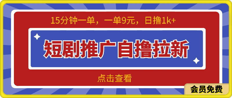 0716短剧推广自撸拉新，15分钟一单，一单9元，日撸1k+【揭秘】⭐短剧推广自撸拉新，15分钟一单，一单9元，日撸1k 【揭秘】