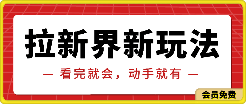 0716拉新界的新玩法，风口项目，看完就会，动手就有