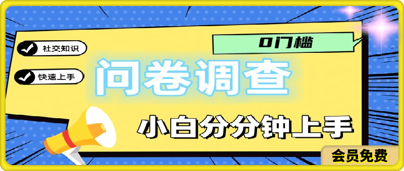 0716-0门槛问卷调查，小白分分钟上手，轻松日入2张