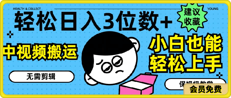 0716轻松日入3位数+，中视频搬运，无需剪辑，小白也能轻松上手，保姆级教学【揭秘】⭐轻松日入3位数 ，中视频搬运，无需剪辑，小白也能轻松上手，保姆级教学【揭秘】