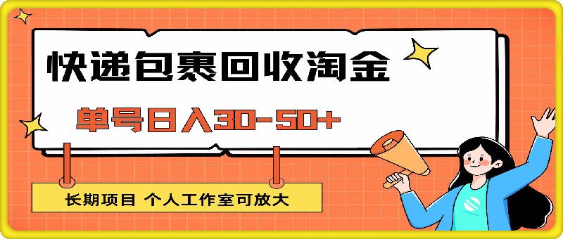 0916快递包裹回收掘金，单号日入30-50+，长期项目，个人工作室可放大⭐快递包裹回收掘金，单号日入30-50 ，长期项目，个人工作室可放大