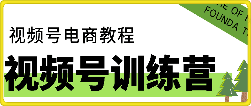 0916打造爆款电商视频号：素材、选品、剪辑教程（附工具）⭐视频号训练营-视频号电商教程