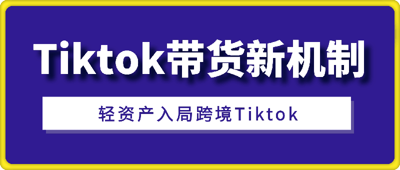 0916海外短视频Tiktok带货新机制，低门槛抓住新机遇，轻资产入局跨境TK