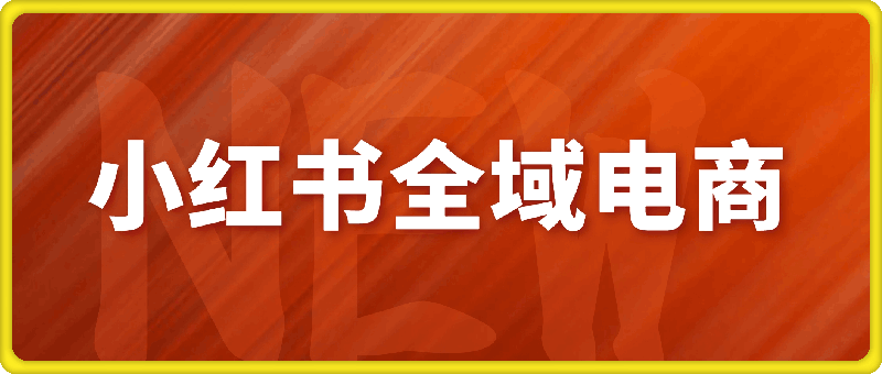 0916-小红书全域电商，小红书电商教程⭐小红书无人直播全域电商，小红书电商教程