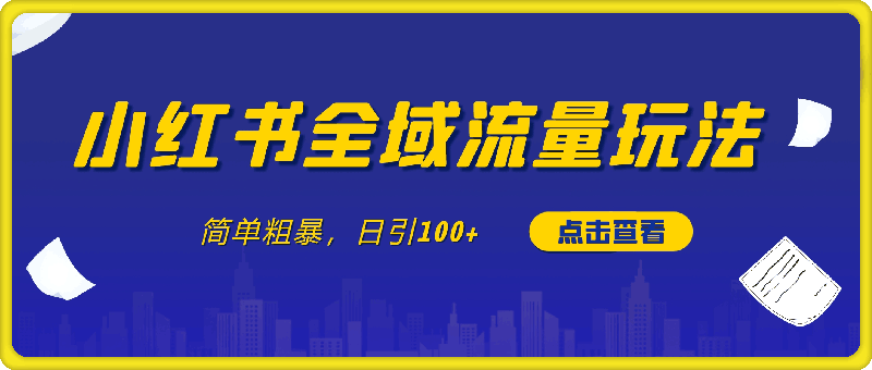 0916小红书全域流量玩法，简单粗暴，日引100+