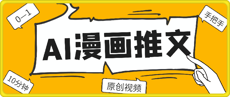 0916-AI漫画推文，从0—1手把手带实操，10分钟制作一条原创视频