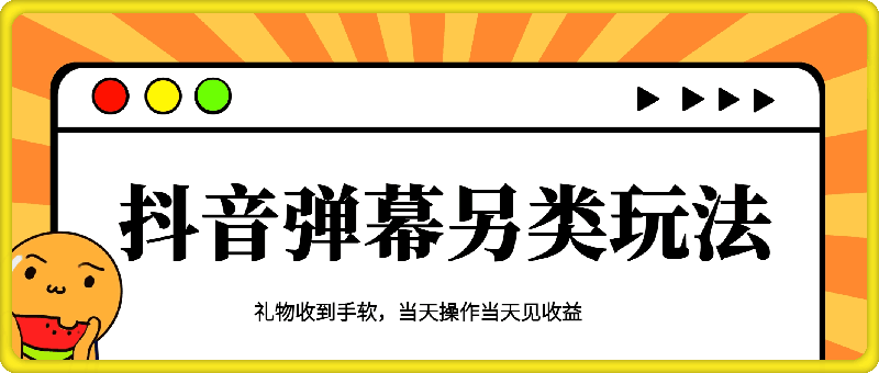 0916抖音弹幕另类玩法，利于粉丝好奇心打赏轻松日入1k+ 礼物收到手软，当天操作当天见收益⭐抖音弹幕另类玩法，利于粉丝好奇心打赏轻松日入1k  礼物收到手软，当天操作当天见收益