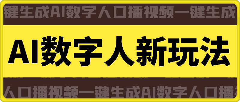 0916-AI数字人全新玩法，一键生成AI数字人口播视频，快速上手⭐AI数字人全新玩法，一键生成AI数字人口播视频，快速上手!