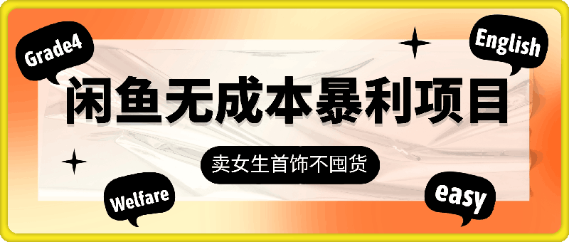 0916闲鱼无成本暴利项目，卖女生首饰，不要囤货，一单利润可达到50%到150%