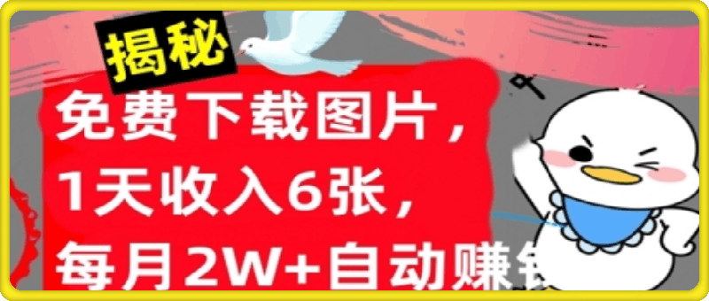 0916免费下载图片，1天收入6张，每月2W+自动赚钱，实战教程(揭秘)⭐免费下载图片，1天收入6张，每月2W 自动赚钱，实战教程(揭秘)