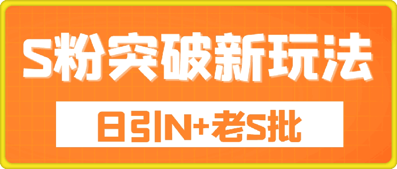 0916-S粉突破新玩法，新手第一天就开单，日引N++老S批，一个人一个手机即可【揭秘】⭐S粉突破新玩法，新手第一天就开单，日引N  老S批，一个人一个手机即可【揭秘】