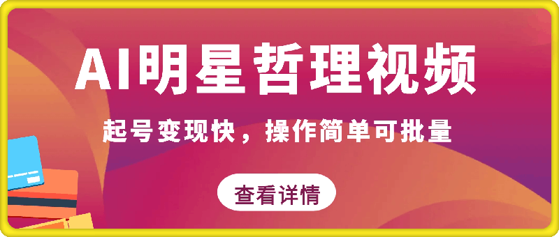 0916蓝海赛道，AI明星讲哲理视频，起号变现快，操作简单可批量【揭秘】