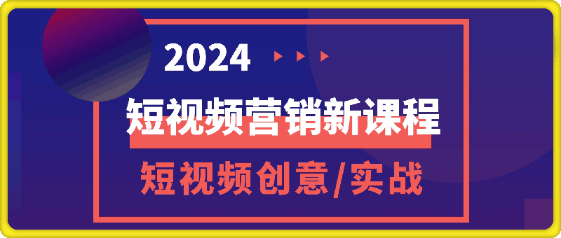 0916-2024短视频营销最新课程：短视频创意课 精英课 实战课 百万嘉社群课⭐2024短视频营销最新课程：短视频创意课/精英课/实战课/百万嘉社群课