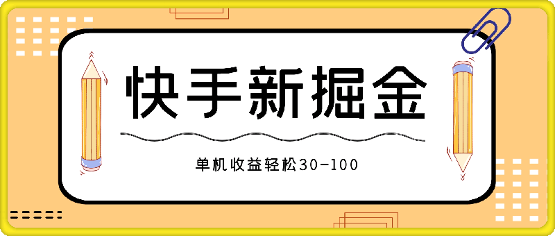 0916-【泪霖】快手掘金教程⭐快手掘金天花板玩法，暴力撸金，单机收益轻松30-100