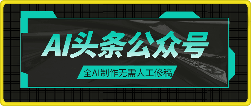 0916头条与公众号AI最新8.0玩法，全AI制作无需人工修稿，一个标题生成文章