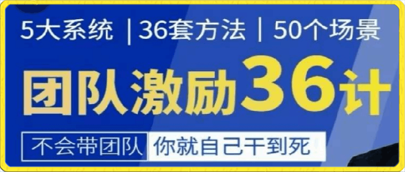 0416黄景：团队激励36计-Get职场竞争力，进阶管理高手⭐团队激励36计：激活人才，打造高绩效团队