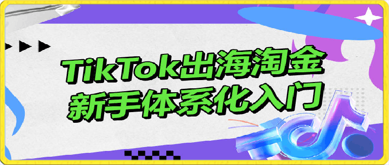 0416TikTok出海淘金，新手体系化入门