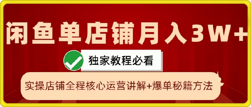 1016-闲鱼单店铺月入3W+实操展示，爆单核心秘籍，一学就会【揭秘】⭐闲鱼单店铺月入3W 实操展示，爆单核心秘籍，一学就会【揭秘】