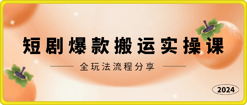 1016-最新短剧爆款搬运实操课，全玩法流程分享（上）