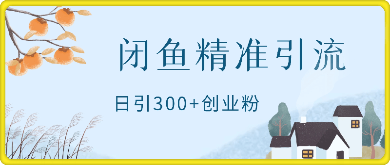 1016闭鱼精准引流，日引300+创业粉保姆级教程，新手可做⭐闭鱼精准引流，日引300 创业粉保姆级教程，新手可做