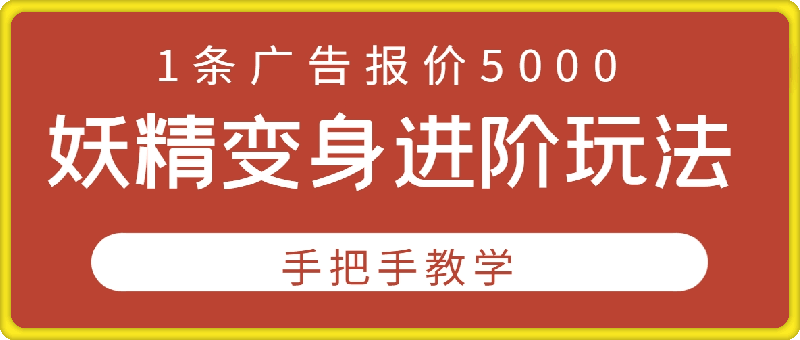 1016-妖精变身进阶玩法，1条广告报价5000，手把手教学【揭秘】