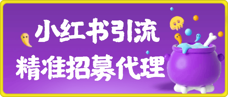 1016-巧用小红书引流顾客，精准招募代理，小红书引流专辑