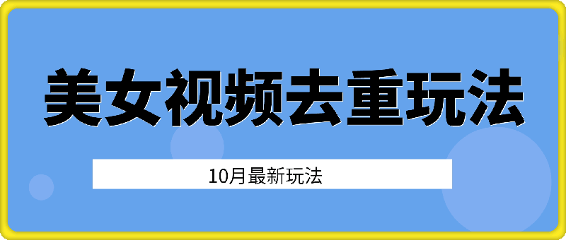 1016-10月美女视频最新去重玩法日入几张