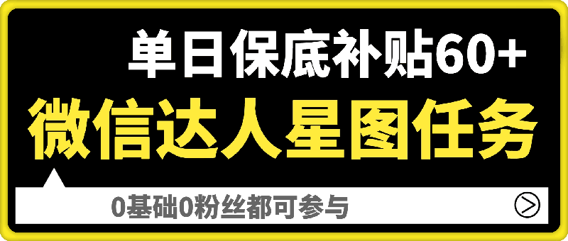 1016微信达人星图任务，单日保底补贴60+，0基础0粉丝都可参与⭐微信达人星图任务，单日保底补贴60 ，0基础0粉丝都可参与