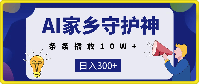 1016-AI生成家乡守护神，条条播放10W+，多平台变现，轻松日入300+⭐AI生成家乡守护神，条条播放10W ，多平台变现，轻松日入300