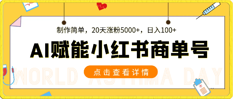 0316小红书loopy⭐AI绘画赋能小红书商单号，制作简单，20天涨粉5000 ，日入100