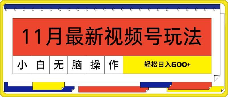 1116-11月最新视频号玩法，完美解读轻松过原创，当天起号，小白轻松日入几张