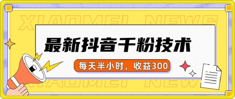 1116-最新抖音千粉项目，当天千粉，每天半小时，收益300