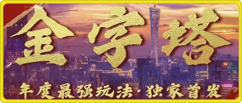 1115波仔电商10.30线下⭐波仔电商·线下课ppt-10月30号金字塔玩法 3天极速起量