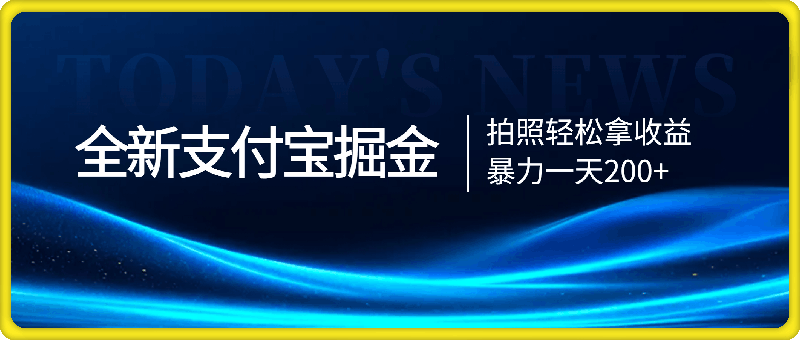 1116全新ZFB掘金，拍照轻松拿收益，暴力一天200+