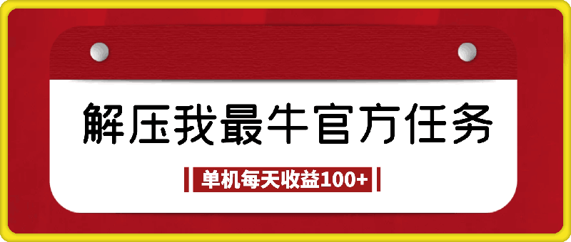 1116解压我最牛，官方长期任务，单机每天收益100+