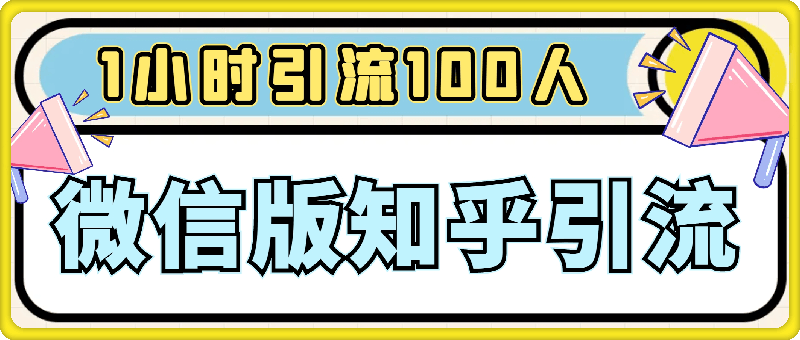 1116-微信版知乎，超隐蔽流量入口1小时引流100人，粉丝质量超高【揭秘】