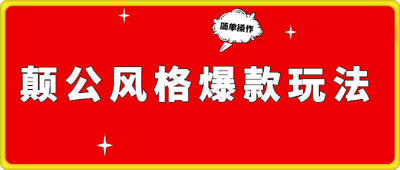 1116-颠公风格爆款玩法，操作简单，视频一发即赚，日入轻松过百【揭秘】