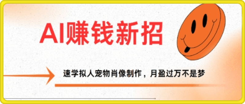 1116-AI赚钱新招：速学拟人宠物肖像制作，月盈过万不是梦