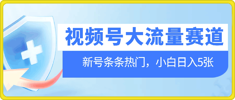 1116视频号最新大流量赛道，新号也能条条热门，新手小白也能日入5张