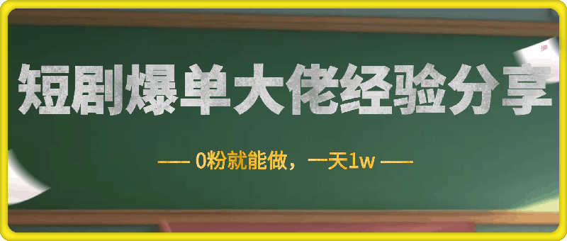 1116-短剧连续每天爆单大佬经验分享，0粉就能做，一天1w⭐短剧连续每天爆单大佬经验分享，0粉就能做一天1w