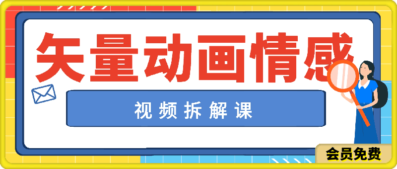 0716黄岛主 · 矢量动画情感视频拆解课