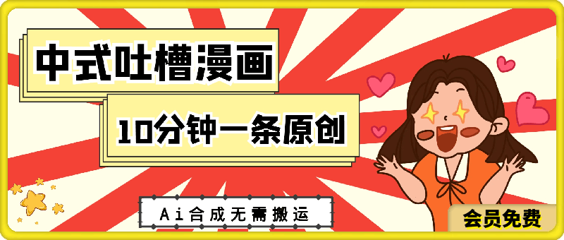 0716中式吐槽漫画，适合新手小白，10分钟一条原创，利用Ai合成无需搬运，日入300+