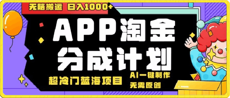 0316日入1000+的点评APP淘金分成计划，无需原创，无脑搬运，AI一键制作，超冷门蓝海赛道⭐日入1000 的点评APP淘金分成计划，无需原创，无脑搬运，AI一键制作，超冷门蓝海赛道