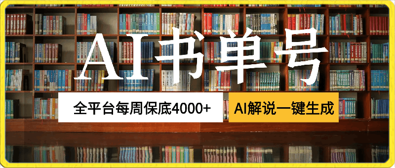 0316-通过书单号视频，全平台每周保底4000+，利用AI解说一键原创作品【揭秘】⭐通过书单号视频，全平台每周保底4000 ，利用AI解说一键原创作品【揭秘】