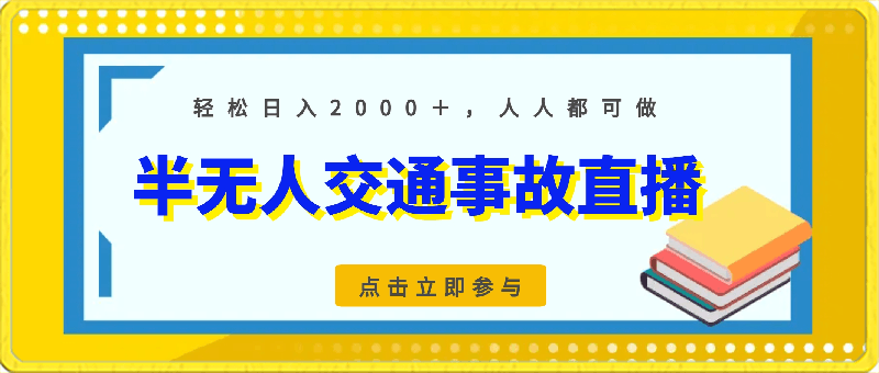 0316-2024最新玩法半无人交通事故直播，实战式教学，轻松日入2000＋，人人都可做【揭秘】