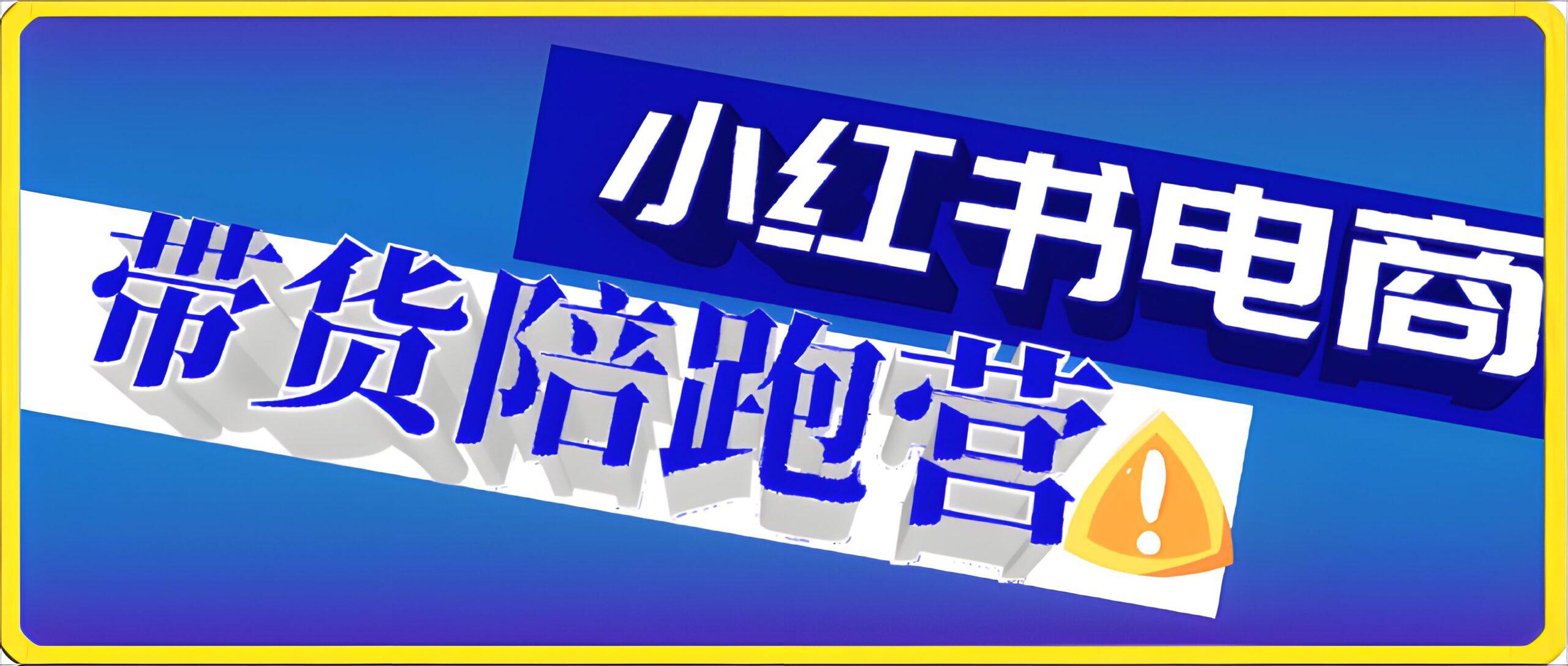 0417第十一期小红书电商带货陪跑营⭐小红书电商带货陪跑营(第11期)，无需囤货、无需直播、无需投流