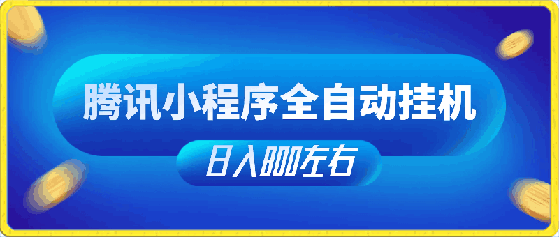 0417微信小程序保赚项目，独家变现，日均收益100~500+⭐微信阅读挂机，实现躺赚，单窗口20 ，单机150 ，小白可以轻松上手